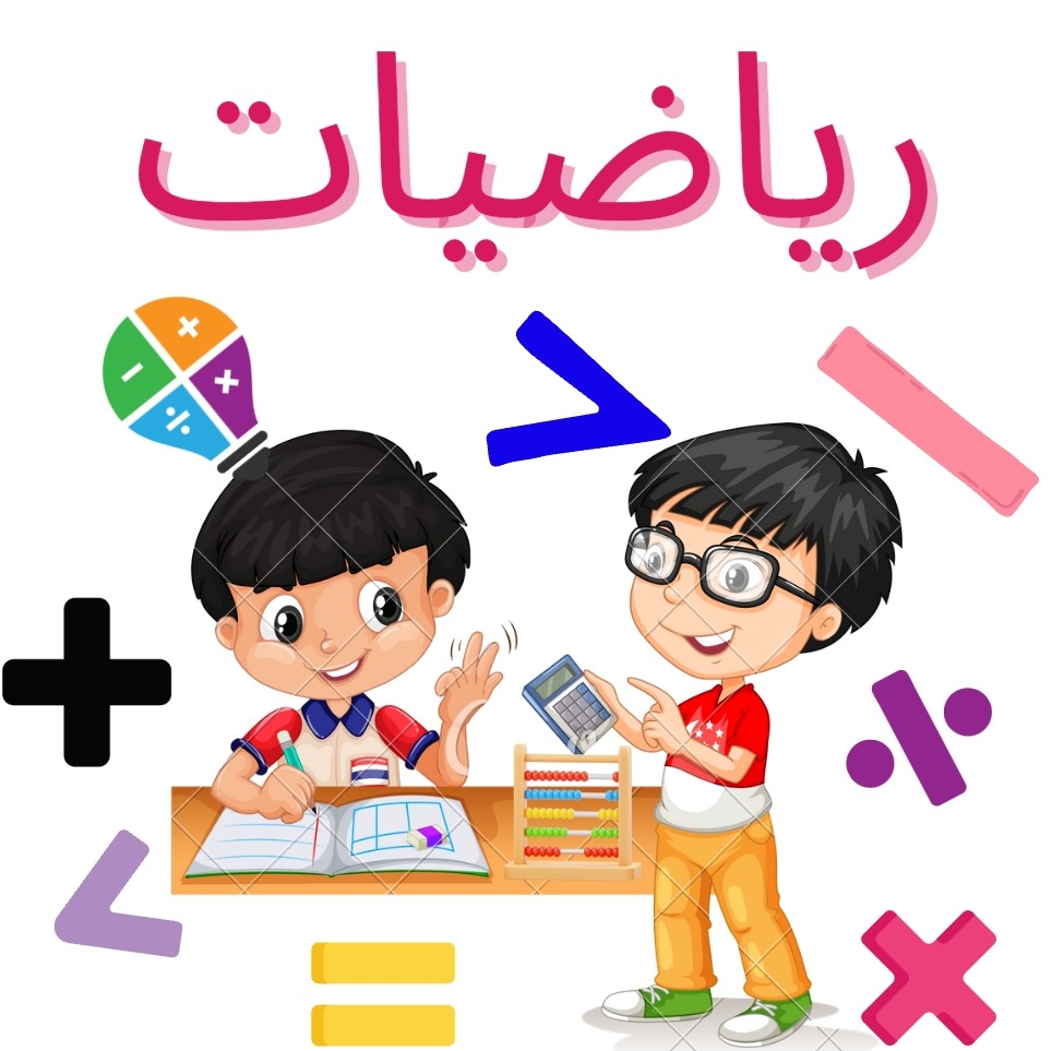 Mathematic-Arabic